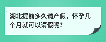 怀孕几个月可以请假