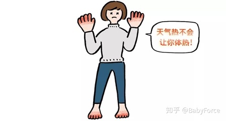 女生体热是怎么回事