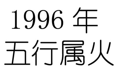 96年是什么命