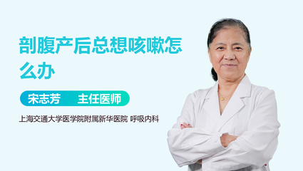 剖宫产咳嗽怎么办