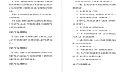 《安全生产许可证条例》