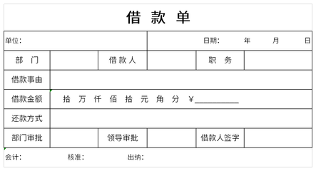 公司借款单