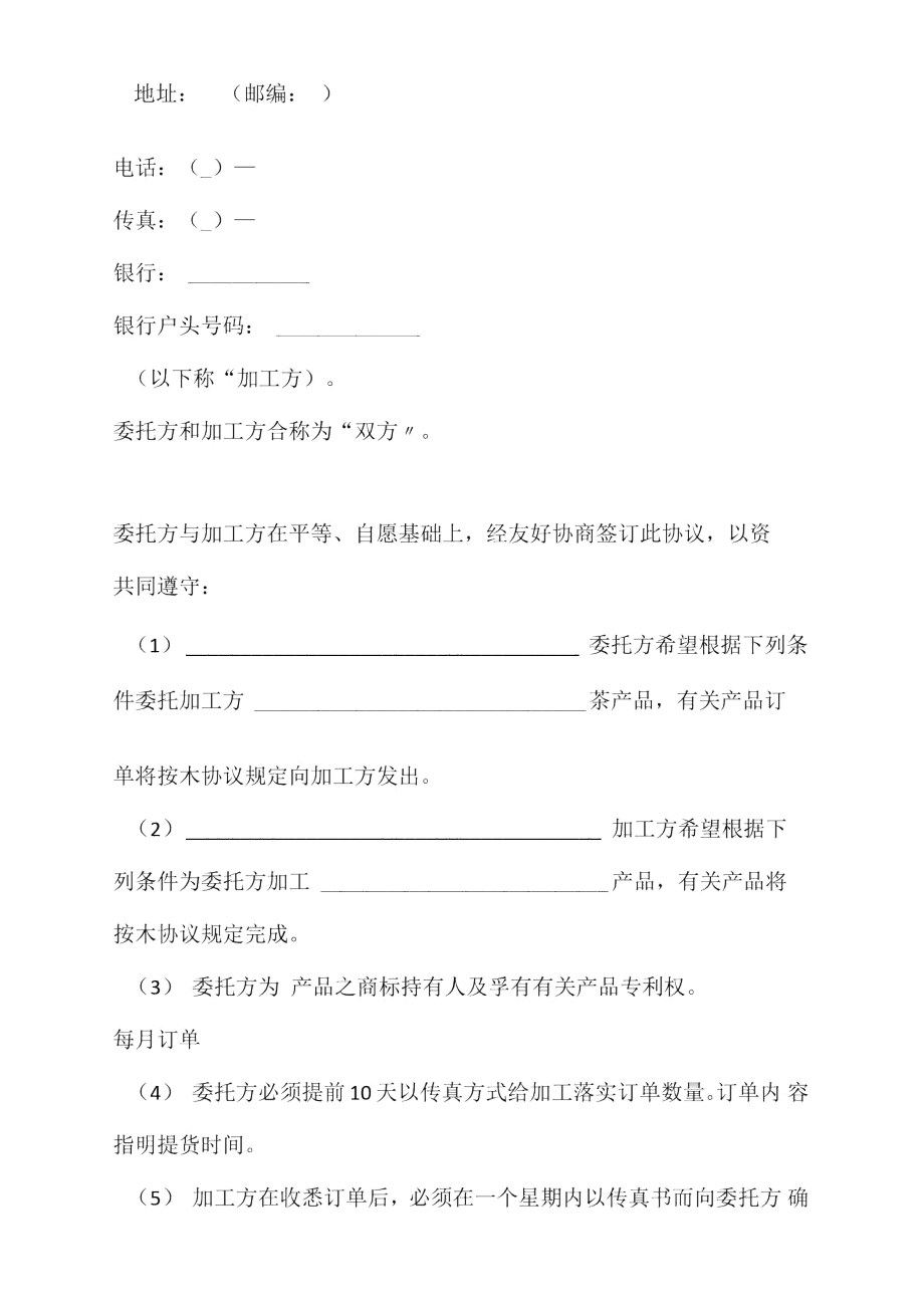 委托加工合同