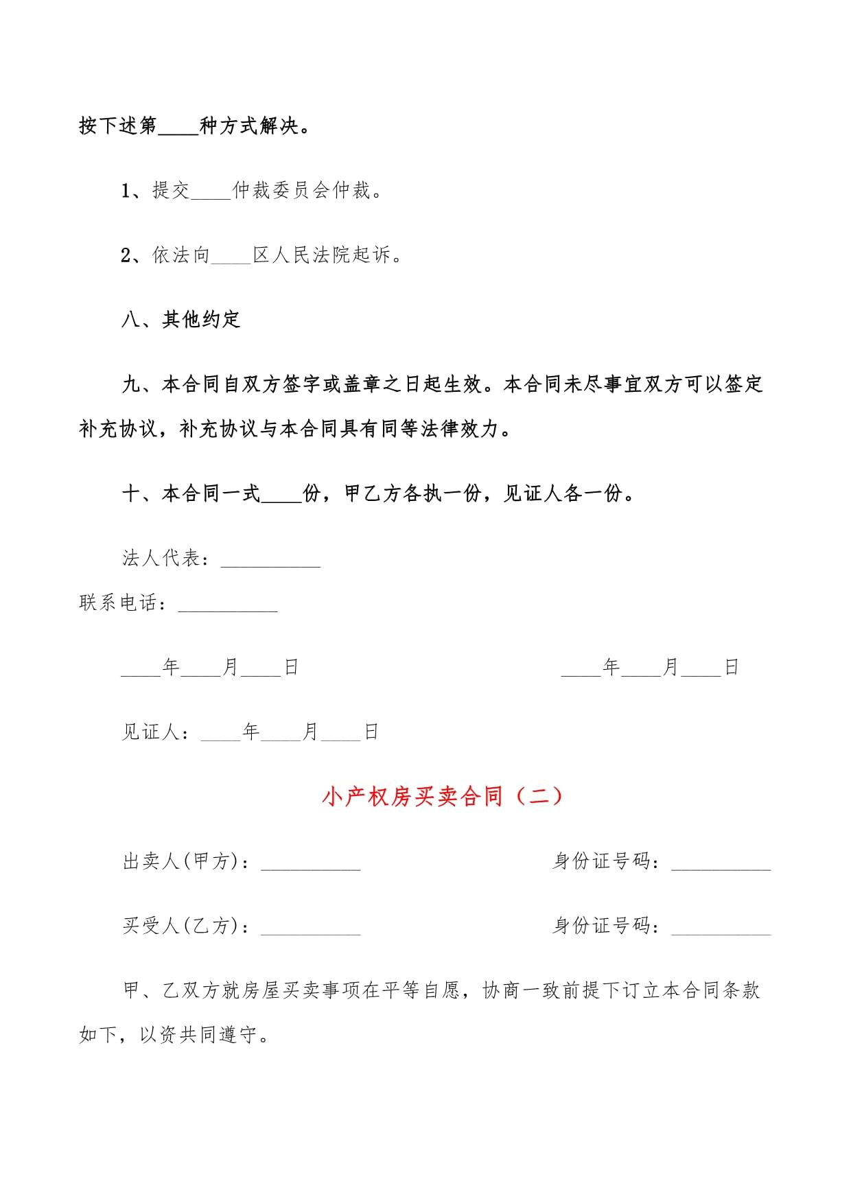 小产权房买卖合同
