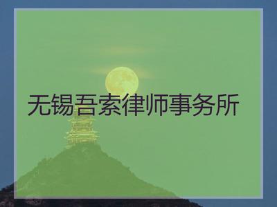 无锡律师事务所排名