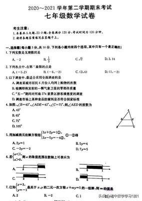 2020――2021数学试卷七年级下册