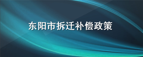 东阳拆迁补偿标准