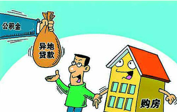 住房公积金能异地贷款买房吗