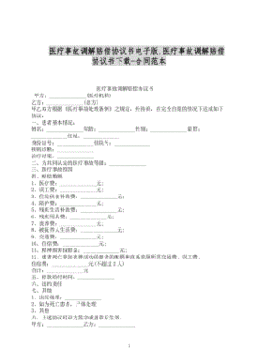 医疗事故调解协议书