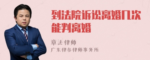 起诉离婚几次可以判离
