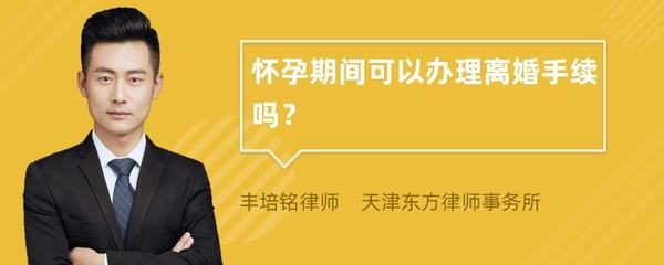 怀孕期间可以办理离婚吗
