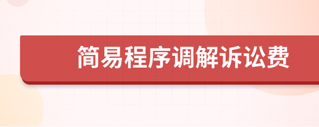 简易程序诉讼费