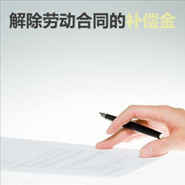 劳动合同法辞退补偿金上限
