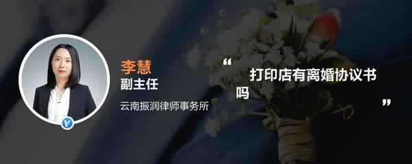打印店有离婚协议书吗