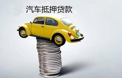车辆抵押贷款利息