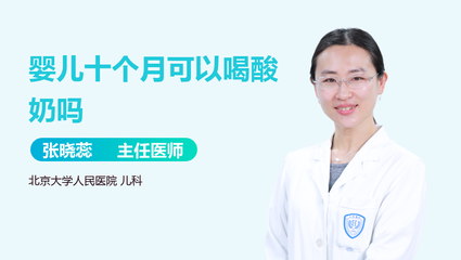 十个月宝宝可以喝酸奶吗