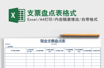 支票盘点表怎么填写