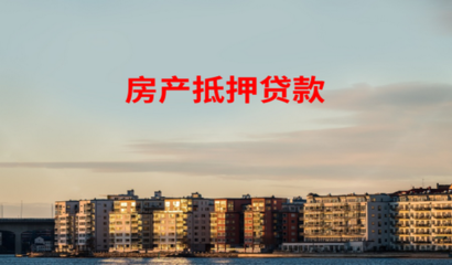 商铺贷款能贷多少年