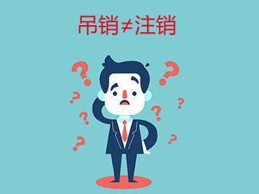 公司撤销和注销的区别
