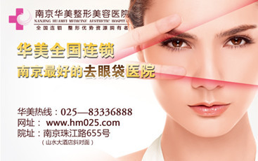 南京华美去眼袋怎么样