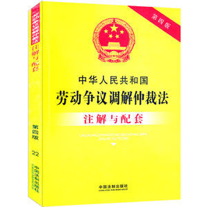 劳动仲裁调解仲裁法