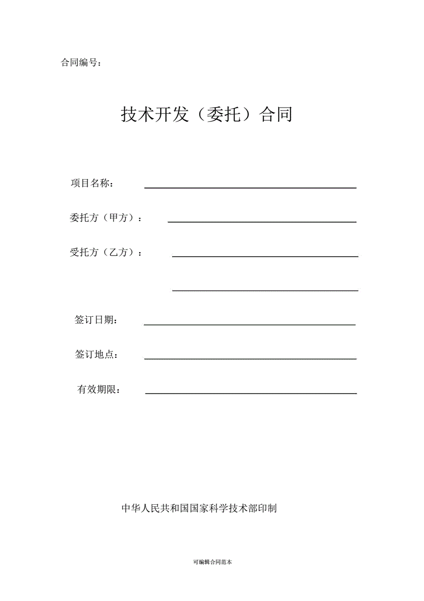 技术开发(委托)合同