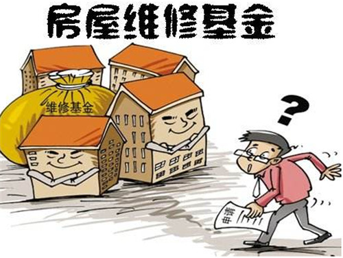 什么是房屋维修基金