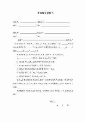 委托卖房委托书