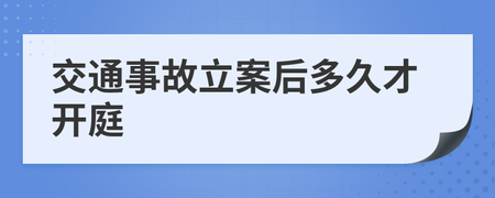 交通事故多久开庭
