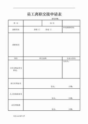 离职单表格