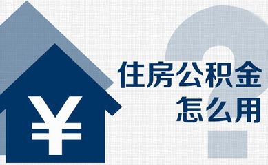 住房公积金怎么贷款装修