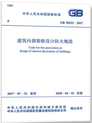 建筑内部装修设计防火规范