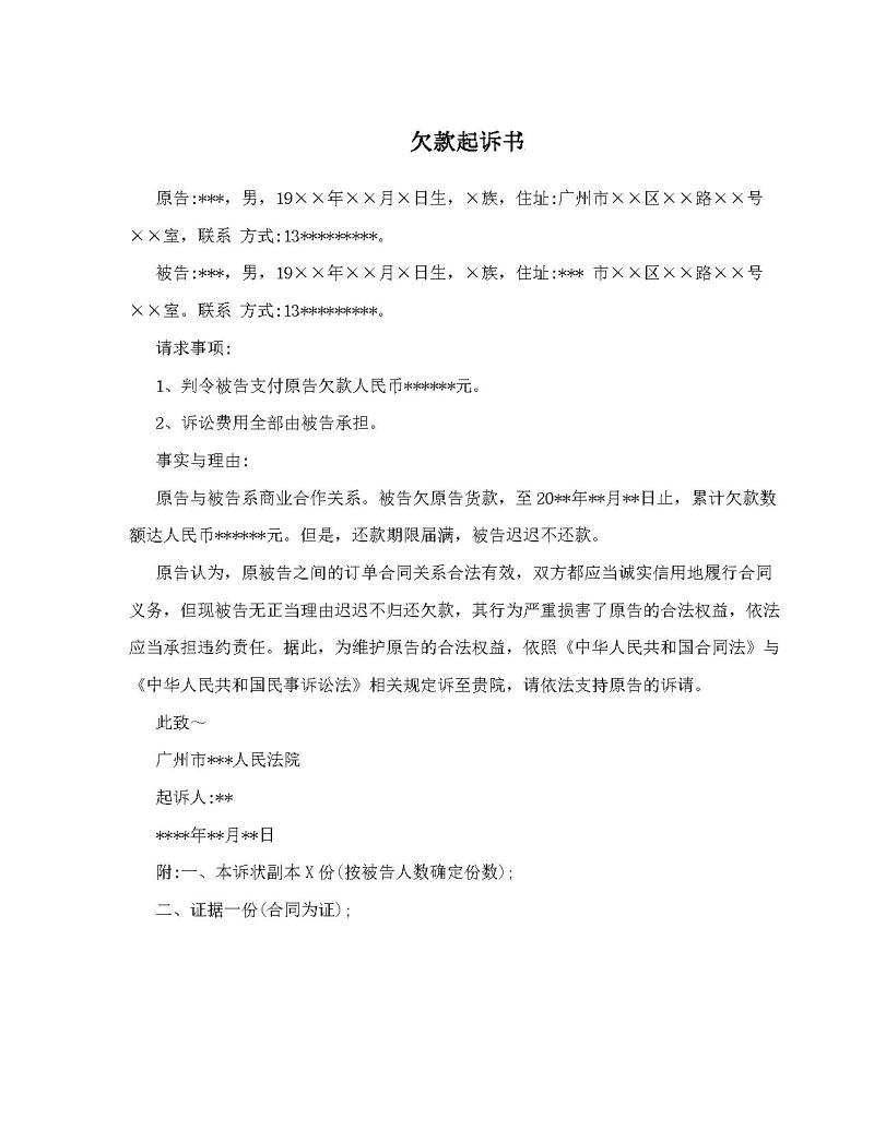 欠款诉状书怎么写