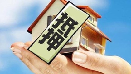 房子做抵押