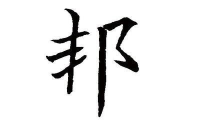邦字五行