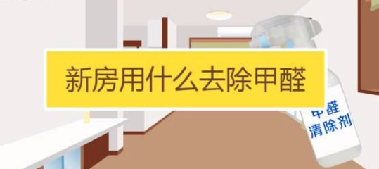 刚买的新家具有甲醛吗