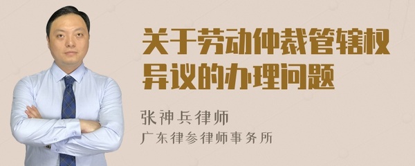 劳动仲裁管辖权异议