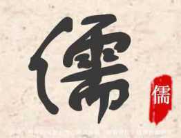 儒字取名意思