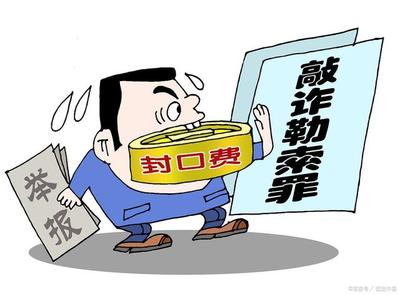 敲诈勒索罪的司法解释