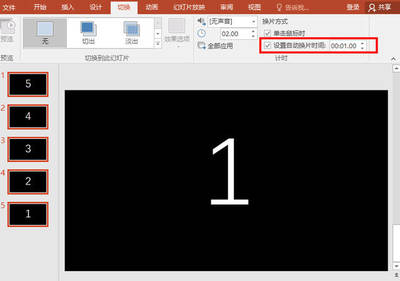 幻灯片倒计时怎么设置