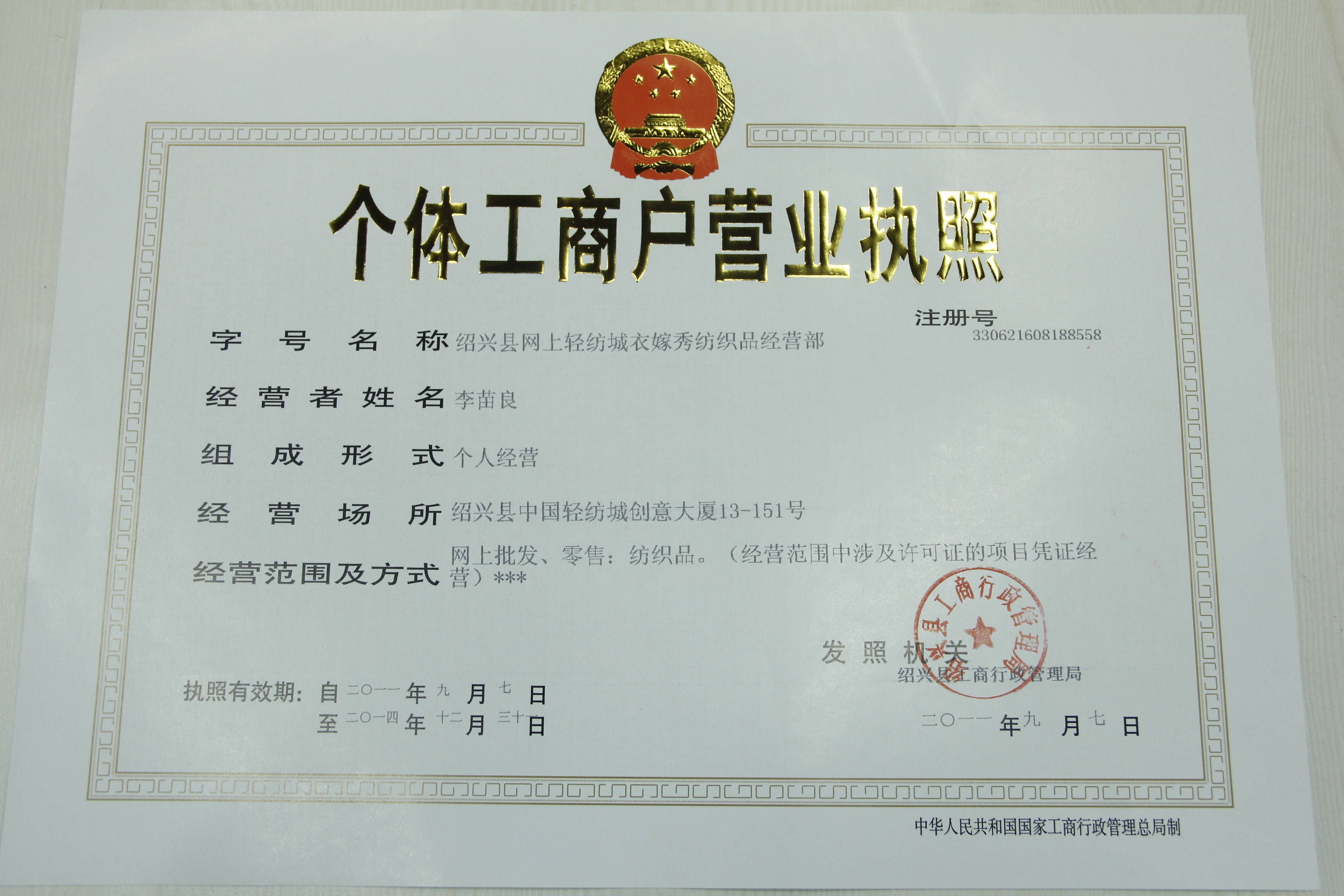 工商营业执照号