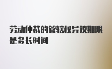 劳动仲裁管辖权异议