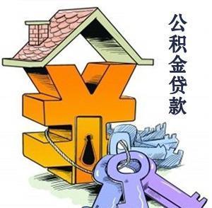 公积金贷款贷几次