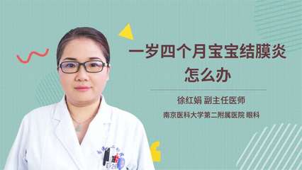 一岁宝宝结膜炎