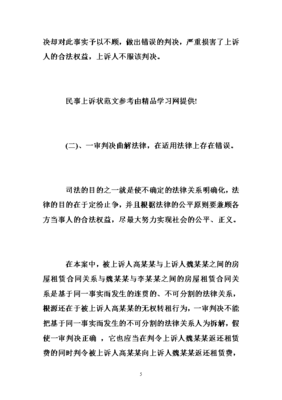 民事纠纷上诉状范文
