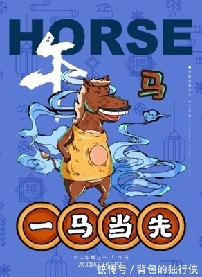 一马独行打一生肖