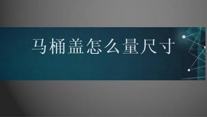 马桶盖怎么量尺寸