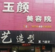山东美容院加盟