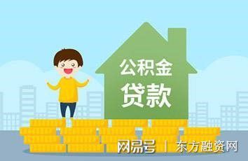 住房公积金贷款买车