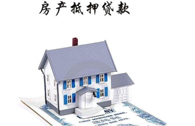 房屋抵押贷款的手续